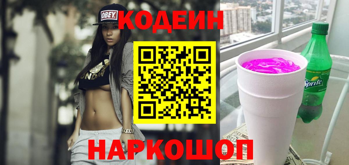 Кодеин Purple Drank  Вход с VPN  Новочебоксарск 